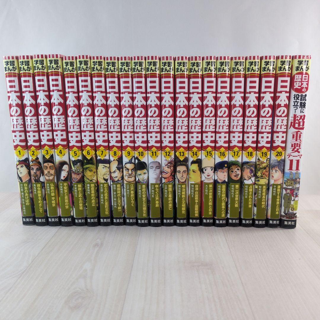 集英社版 学習まんが 日本の歴史　全20巻＋別巻　21冊セット