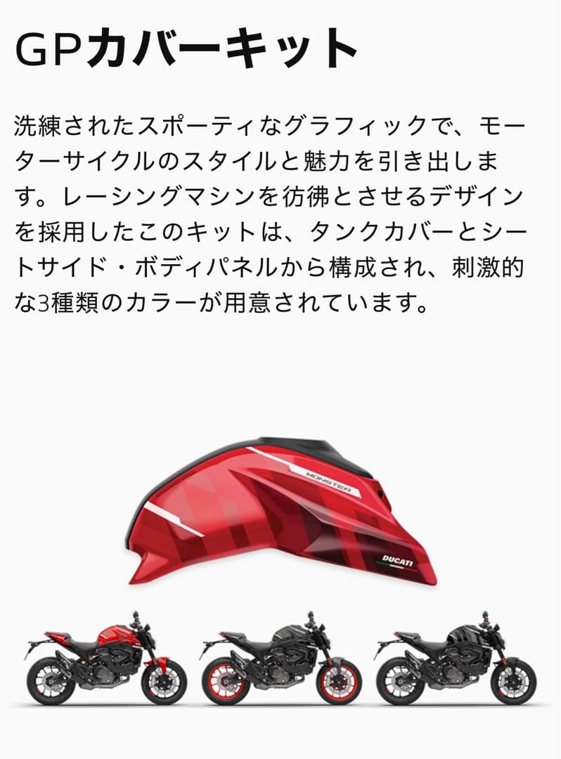 DUCATI MONSTER レッドカウルカバーキット