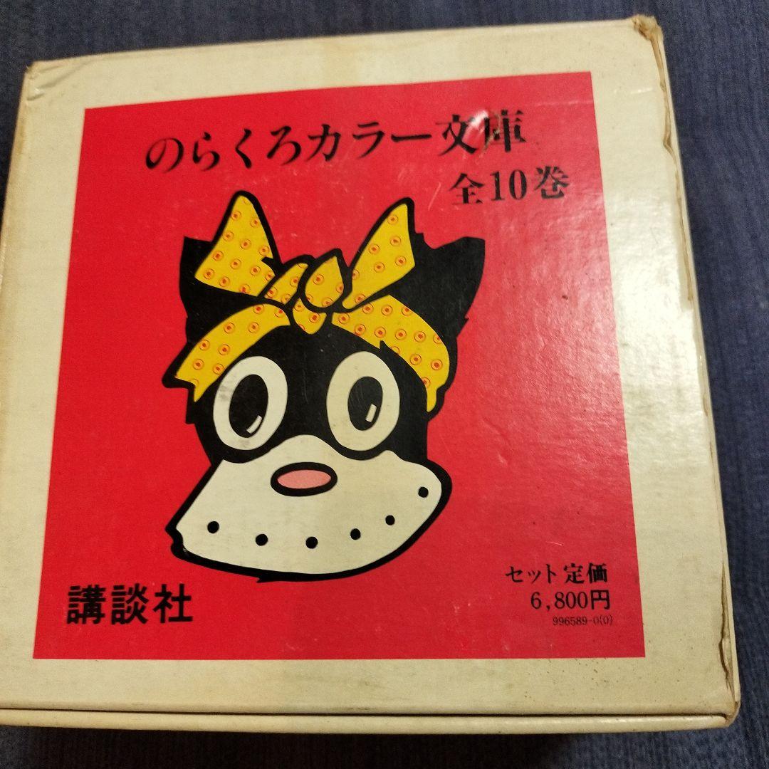 のらくろカラー文庫 全10巻セット