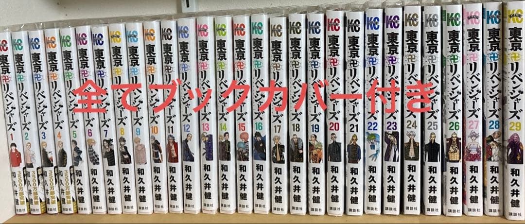 【状態良い】東京リベンジャーズ 1〜29巻セット