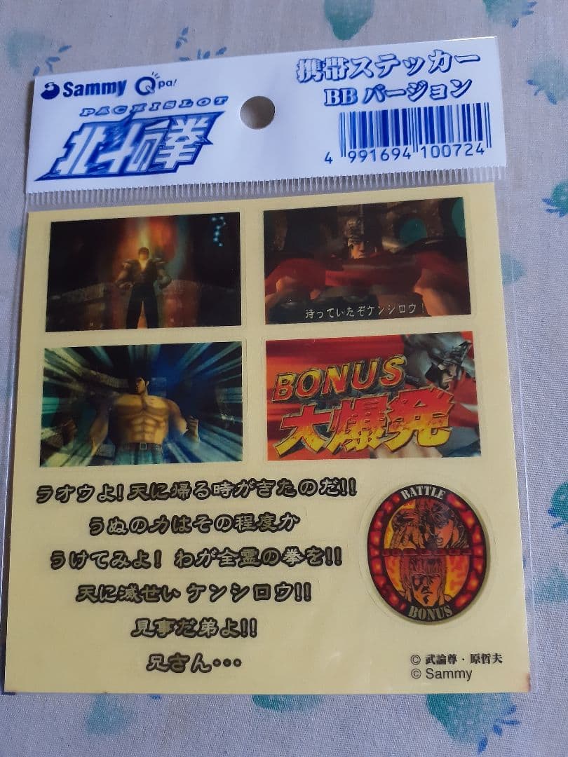 北斗の拳 シール