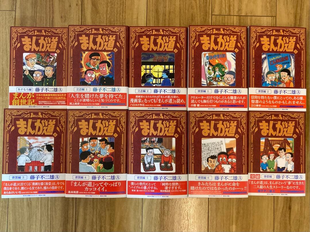 小学館クリエイティブ 藤子不二雄A 新装版 まんが道 全10巻 セット