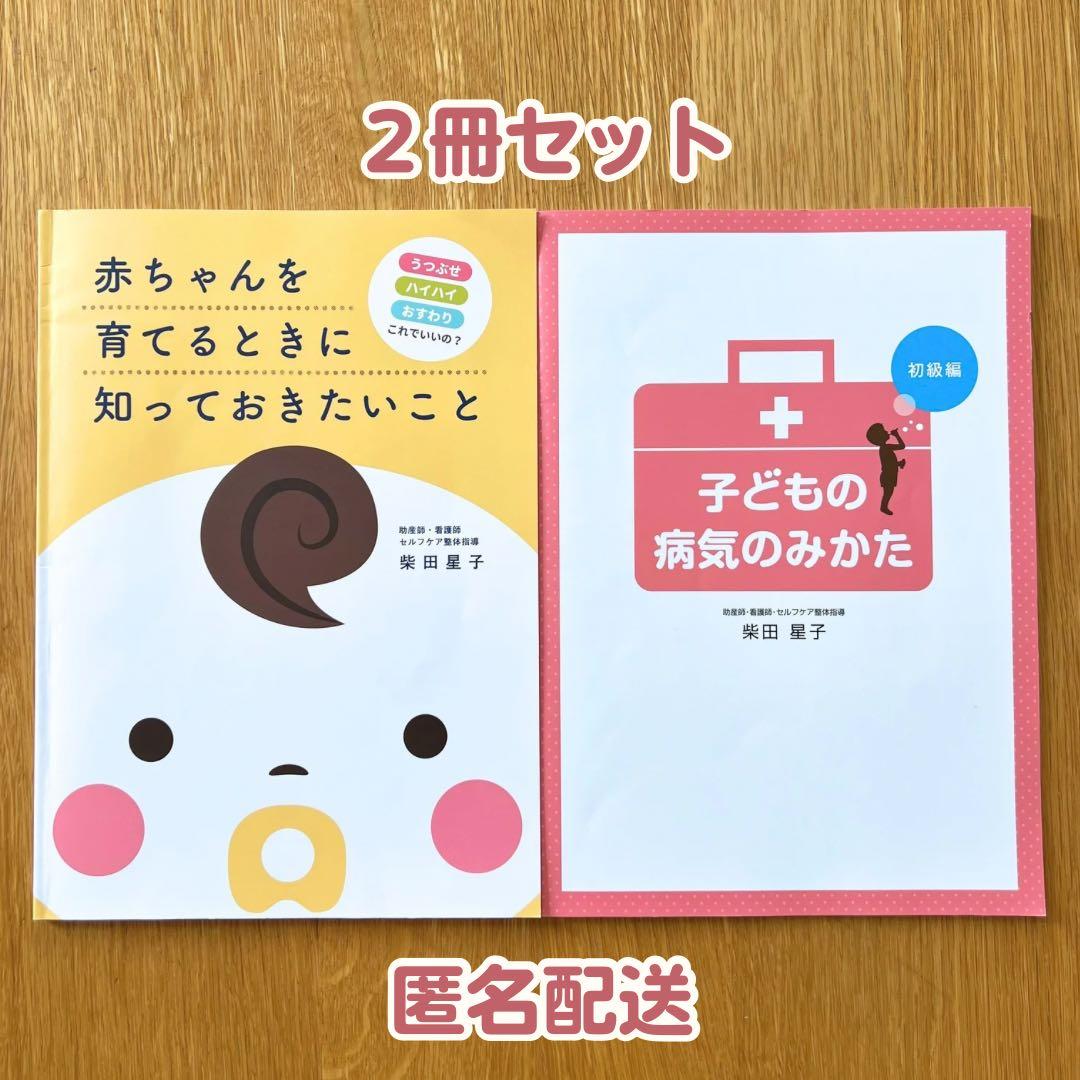 【柴田星子】赤ちゃんを育てるときに知っておきたいこと　＋　子どもの病気のみかた