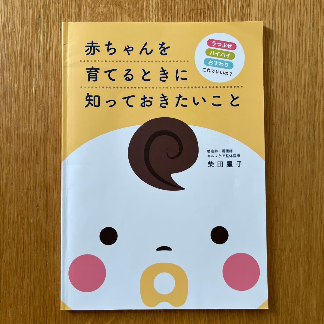 【柴田星子】赤ちゃんを育てるときに知っておきたいこと　＋　子どもの病気のみかた