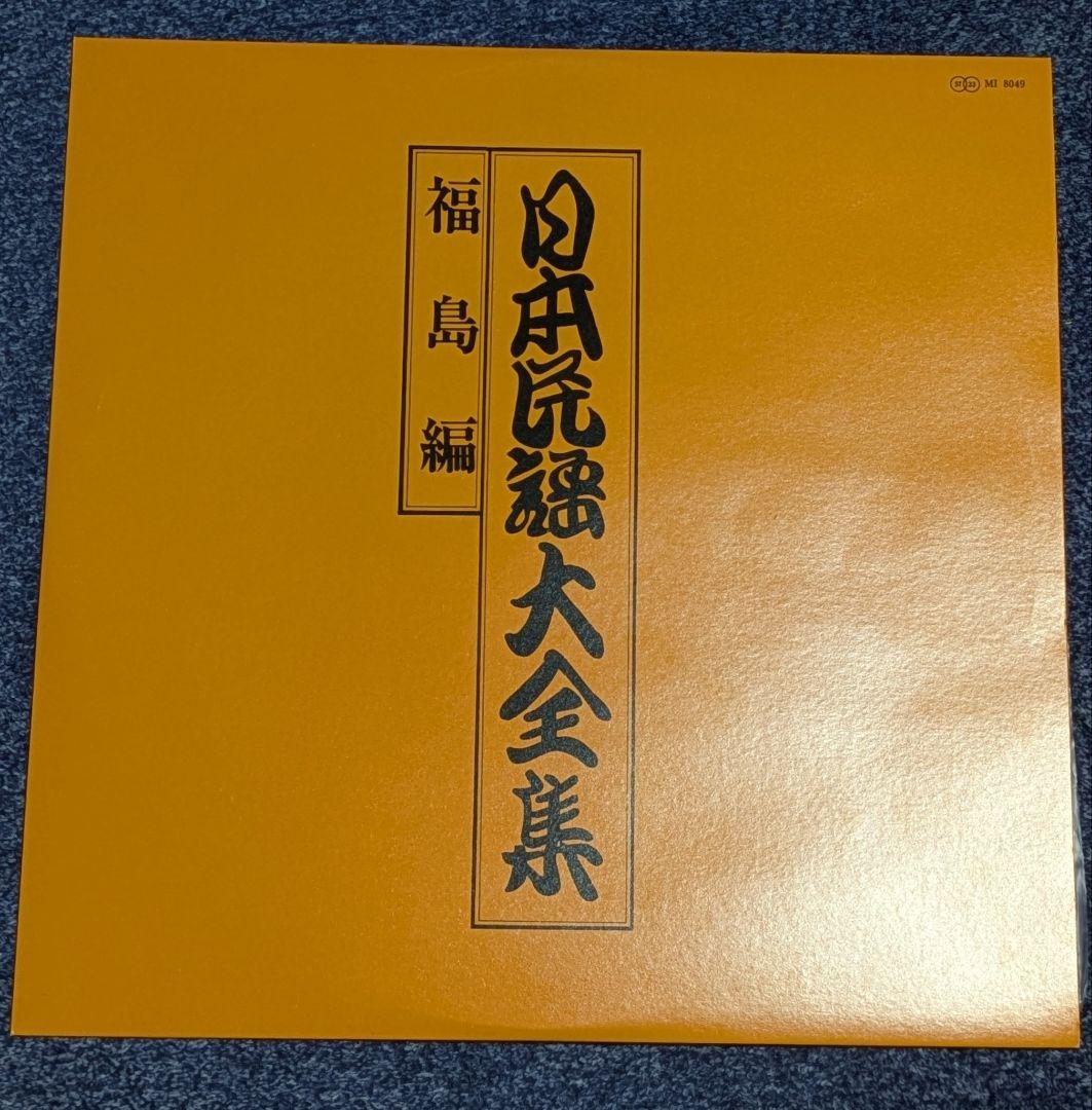 ★日本民謡大全集 MI8049
