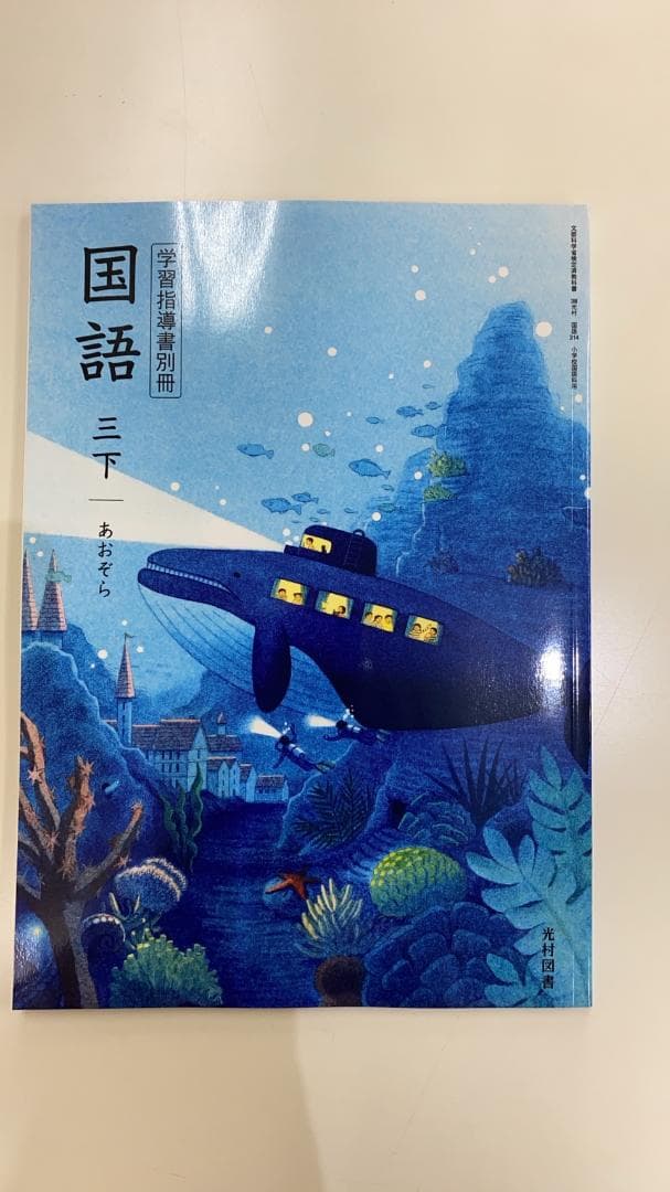 光村図書　小学校3年生用　国語下　指導書/赤刷り