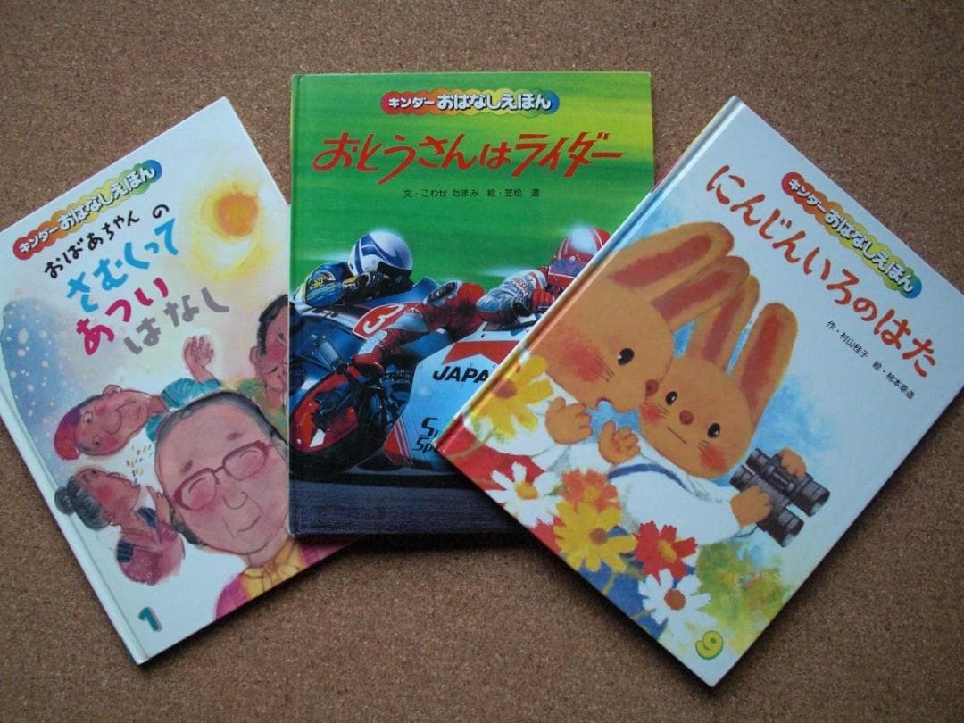 キンダーおはなしえほん　絵本3冊セット　にんじんいろのはた　柿本幸造、他