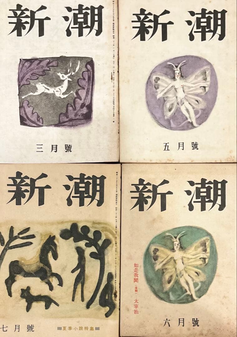 「如是我聞」掲載号揃「新潮」昭和23年 古書 古本 初版 無頼派 坂口安吾