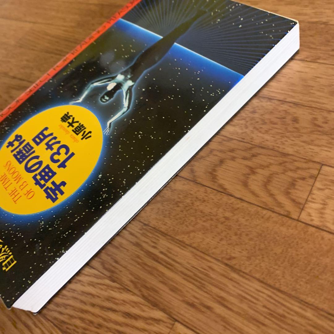 宇宙の暦は13か月 : 自然のリズムが心と体を変える