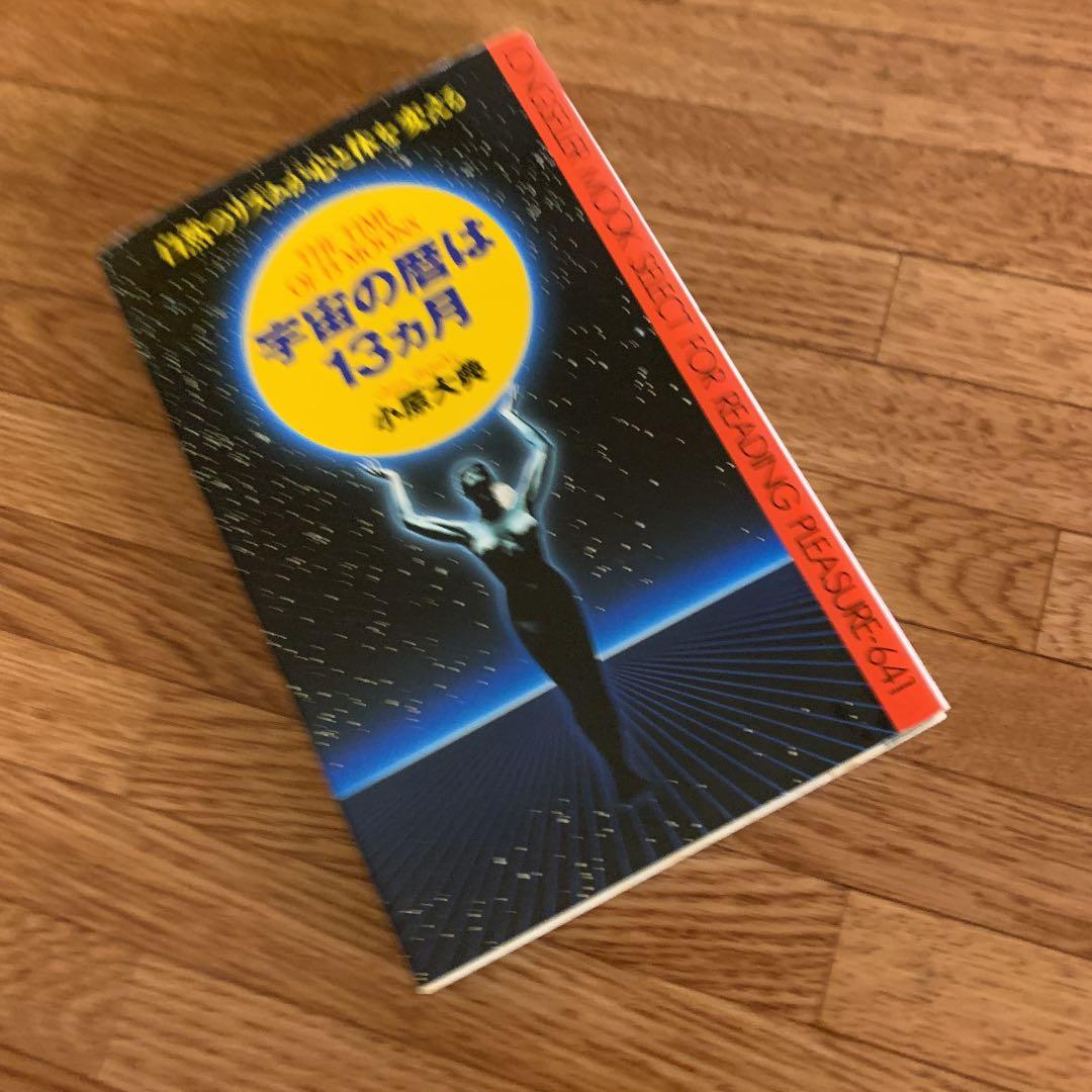 宇宙の暦は13か月 : 自然のリズムが心と体を変える