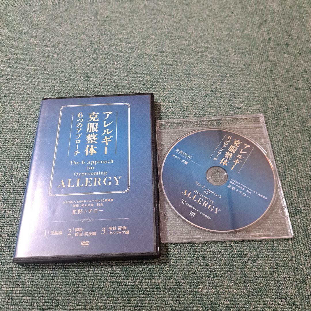 アトピー・アレルギー克服整体 DVDセット 星野トチロー