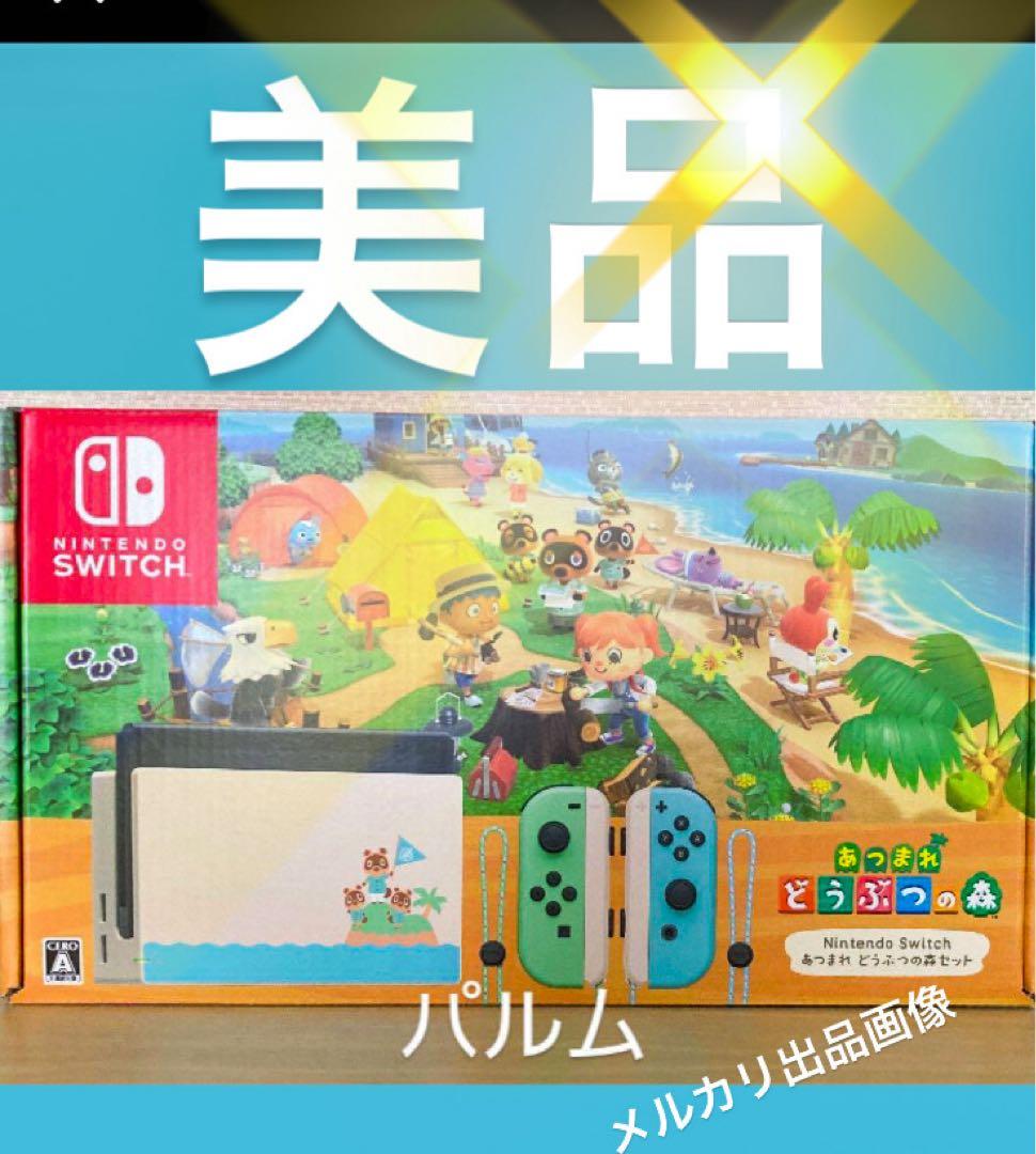 【美品】Nintendo Switch 本体 あつまれ どうぶつの森 スイッチ