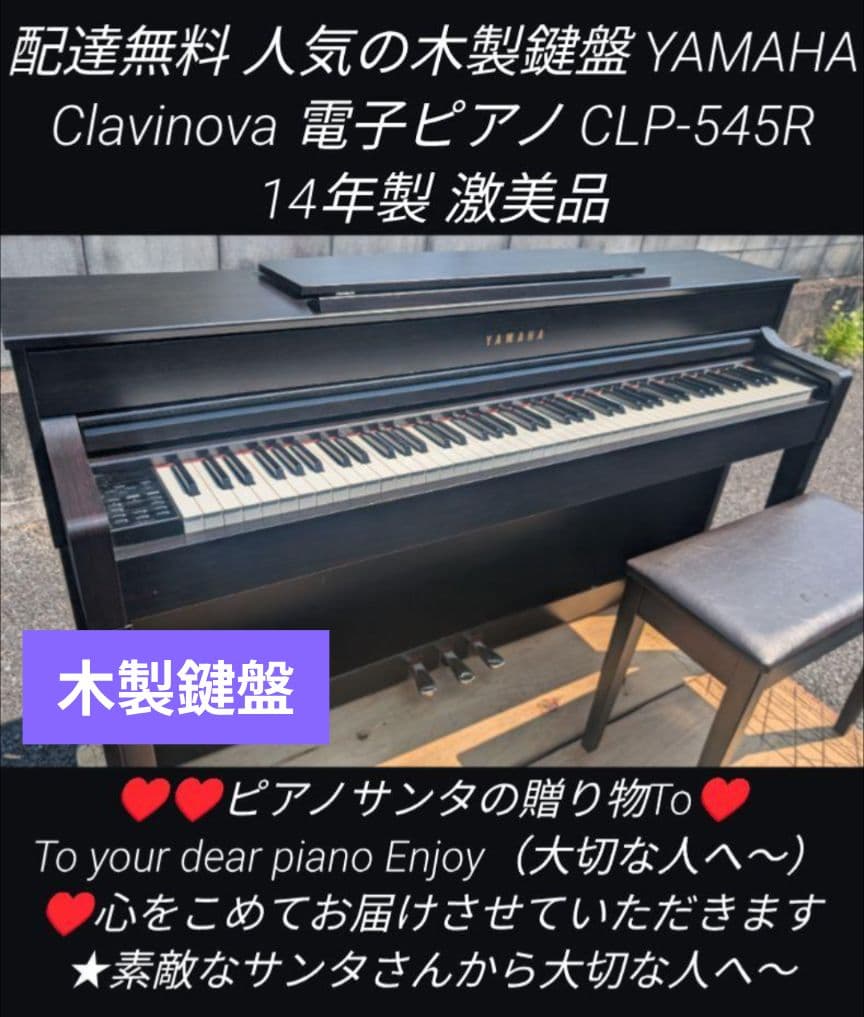 配達無料 YAMAHA 電子ピアノ CLP-545（6）2014年製 激美品