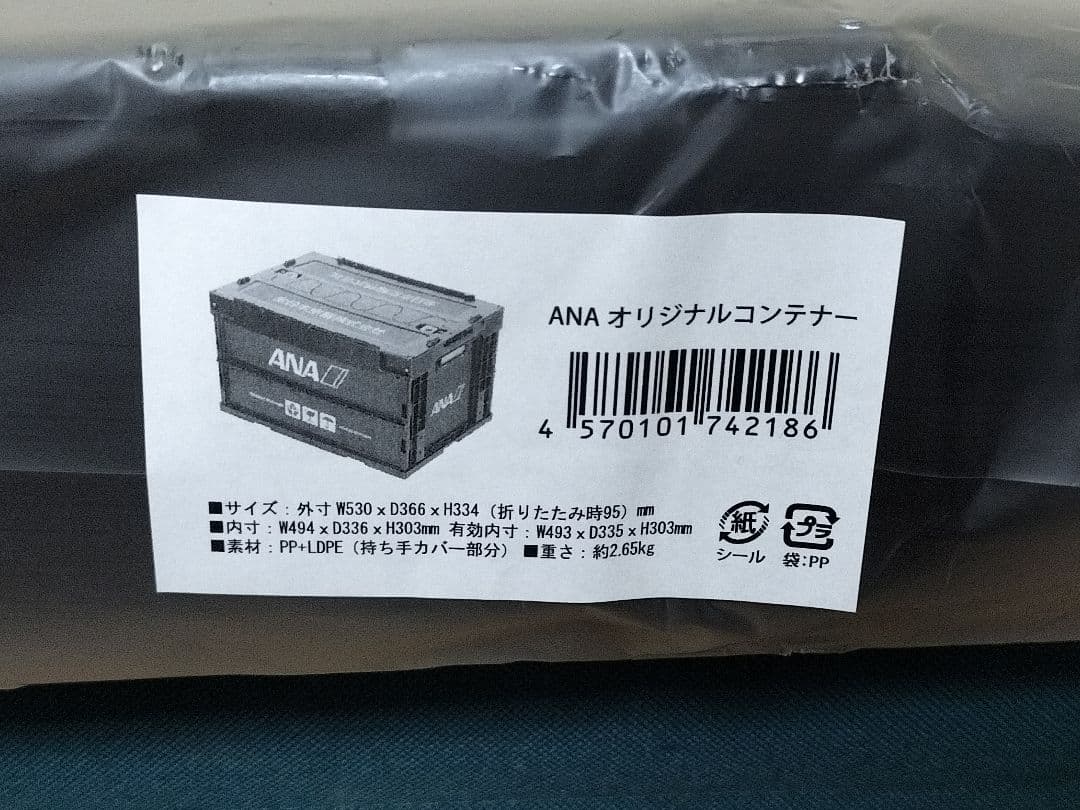 ANA　FOLDABLE CONTAINER折り畳みコンテナー1個
