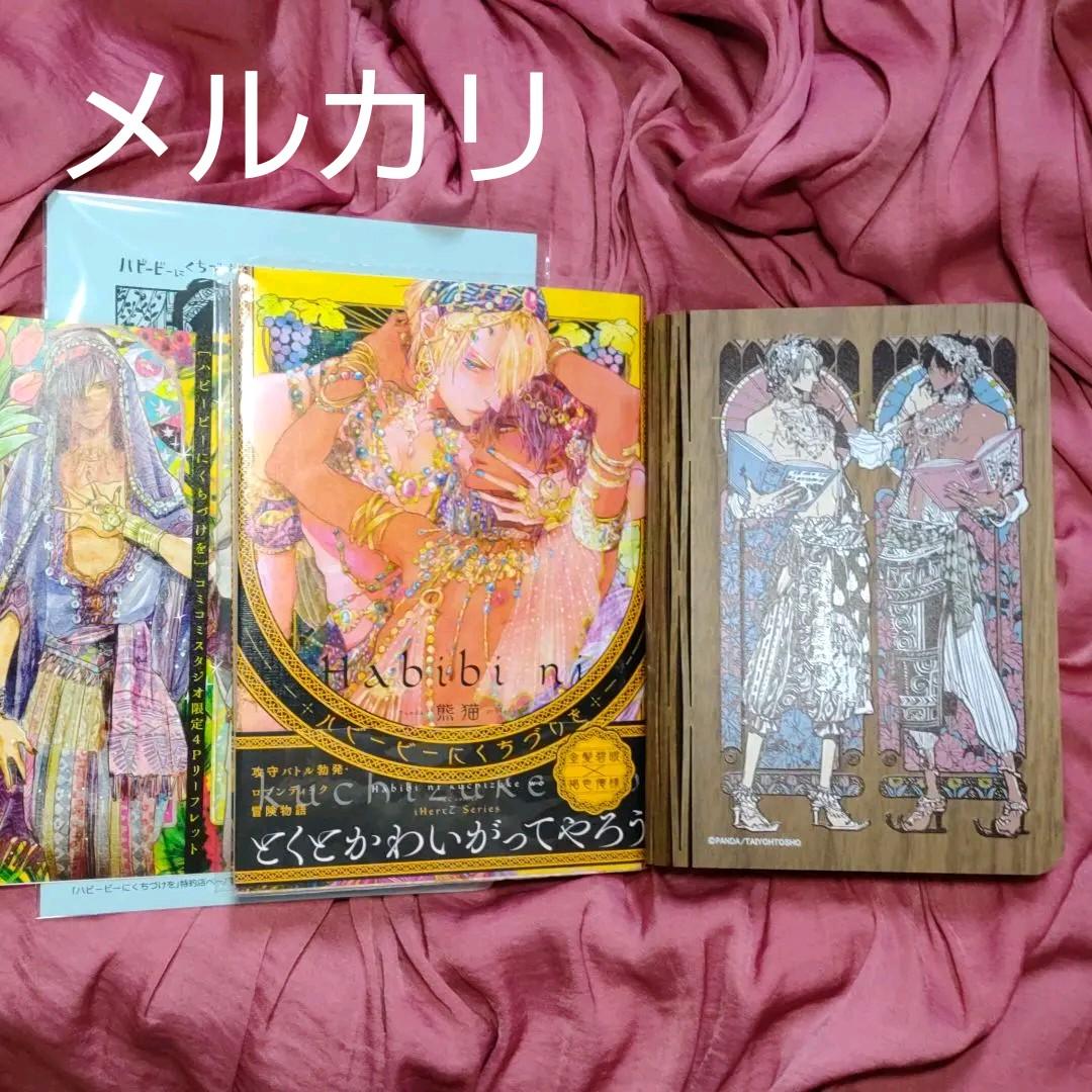 限定生産 熊猫先生直筆サイン ハビービーにくちづけを LEDブック型ライト