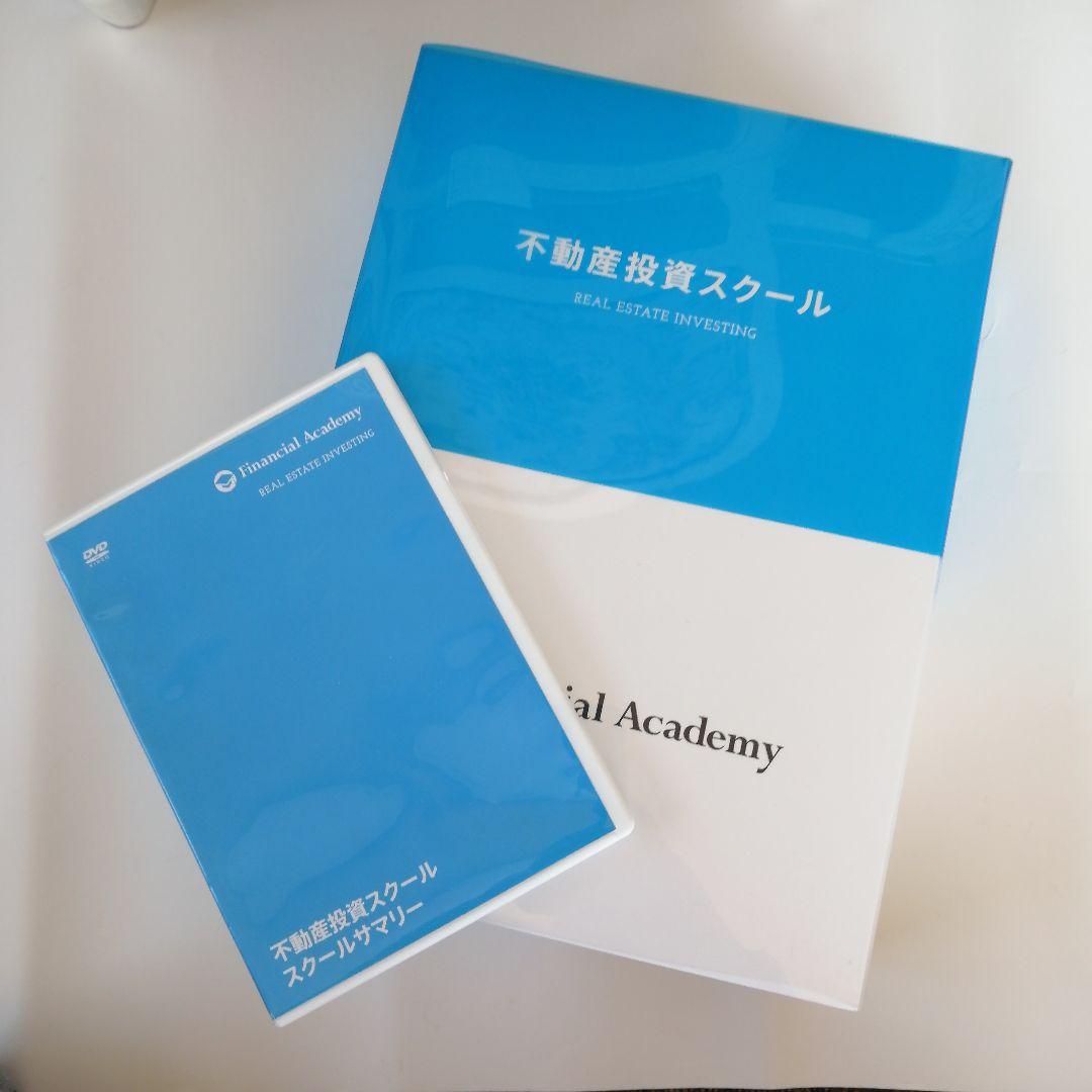 ファイナンシャルアカデミー不動産投資スクール　教材　２０１６