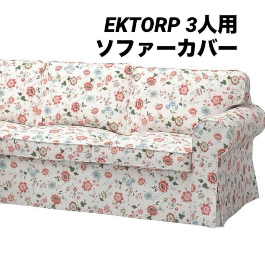 IKEA EKTORP エークトルプ 3人用ソファー寝椅子付き　カバー