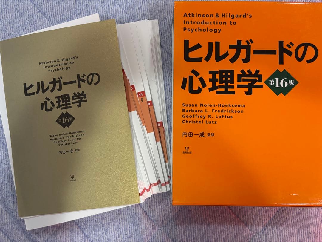 ヒルガードの心理学 第16版　(裁断済み)