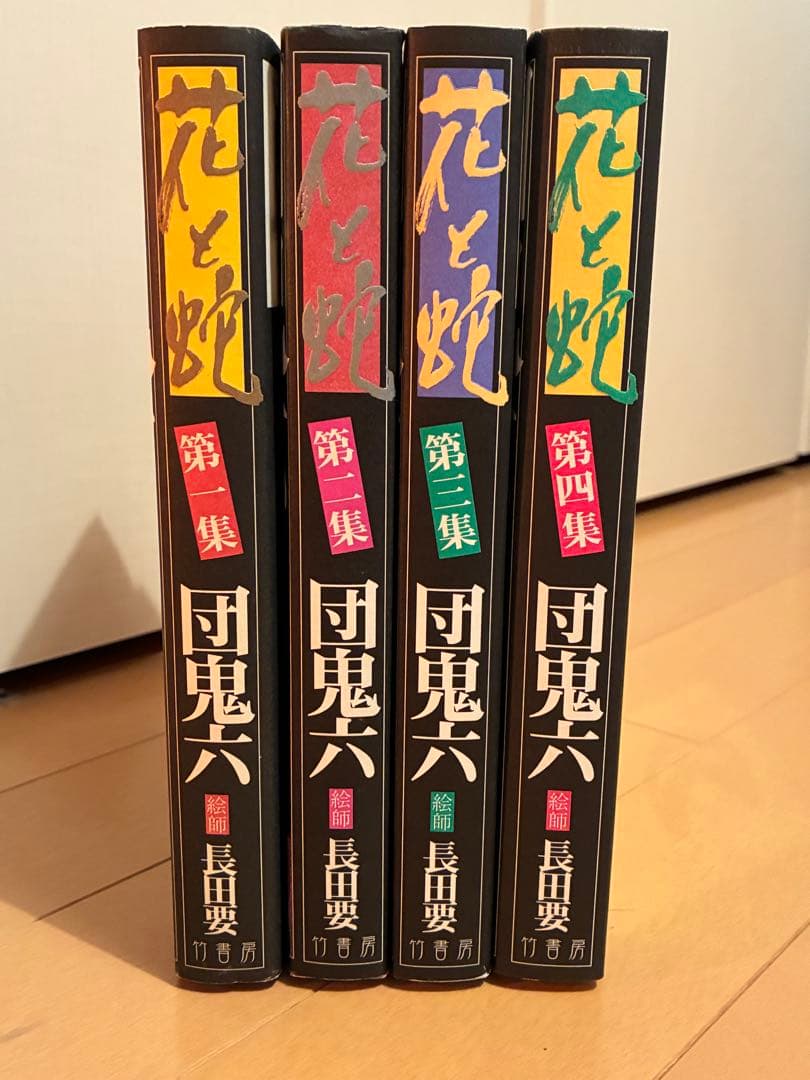 花と蛇 全4巻セット　団鬼六　長田要