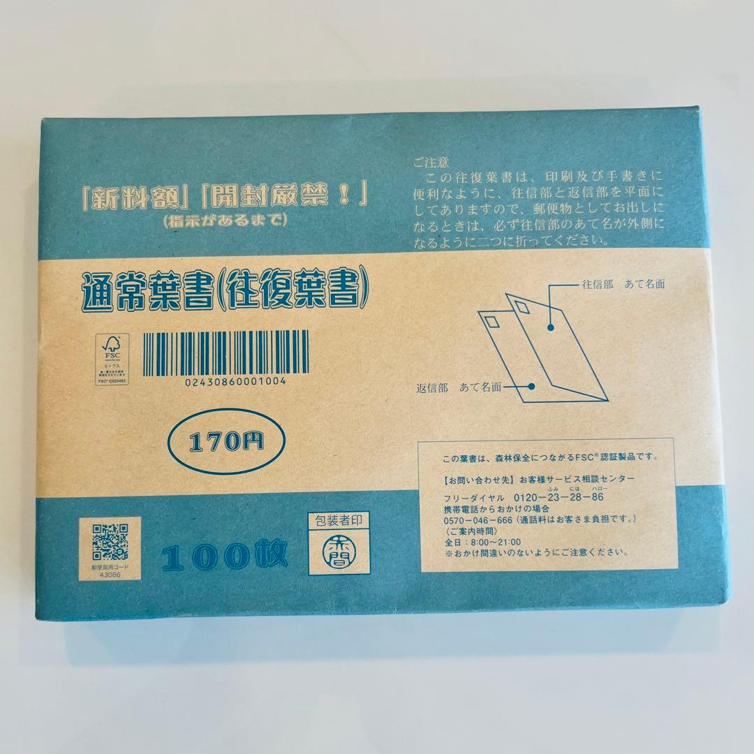 【未開封】往復ハガキ　170円×100枚