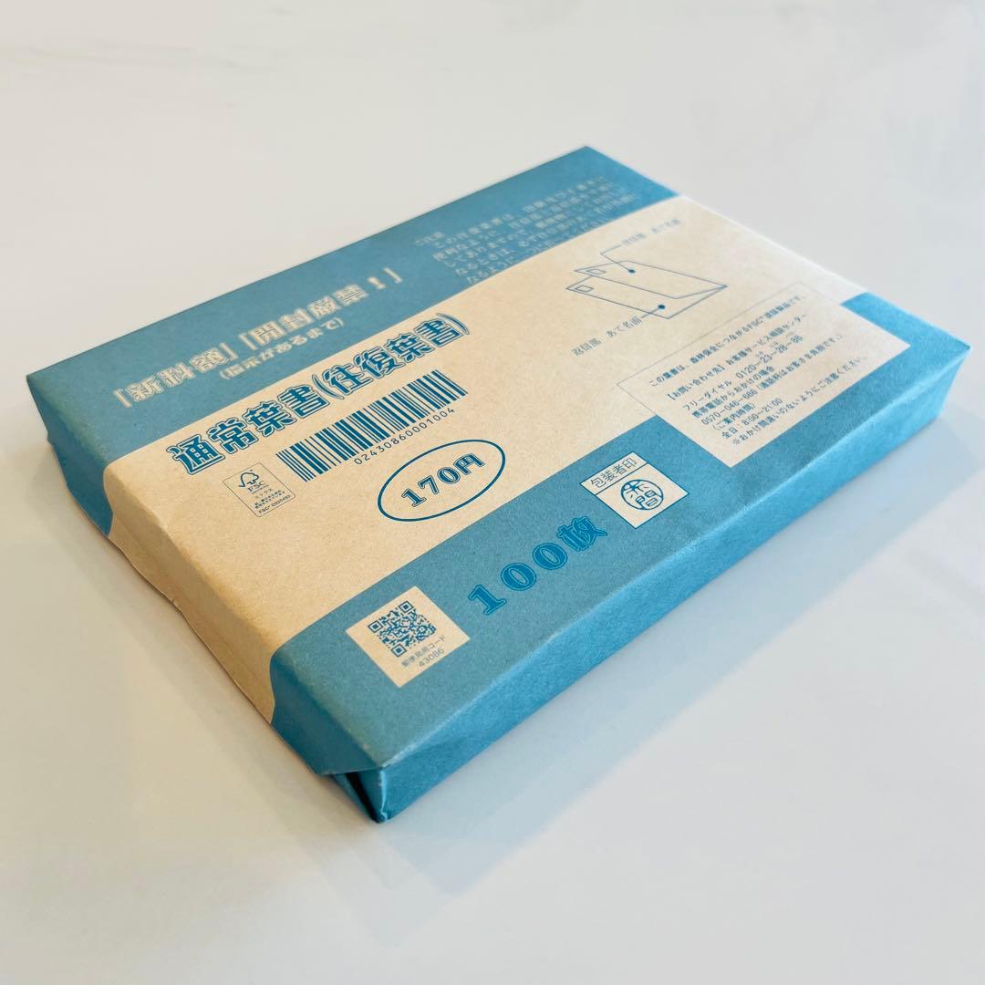 【未開封】往復ハガキ　170円×100枚