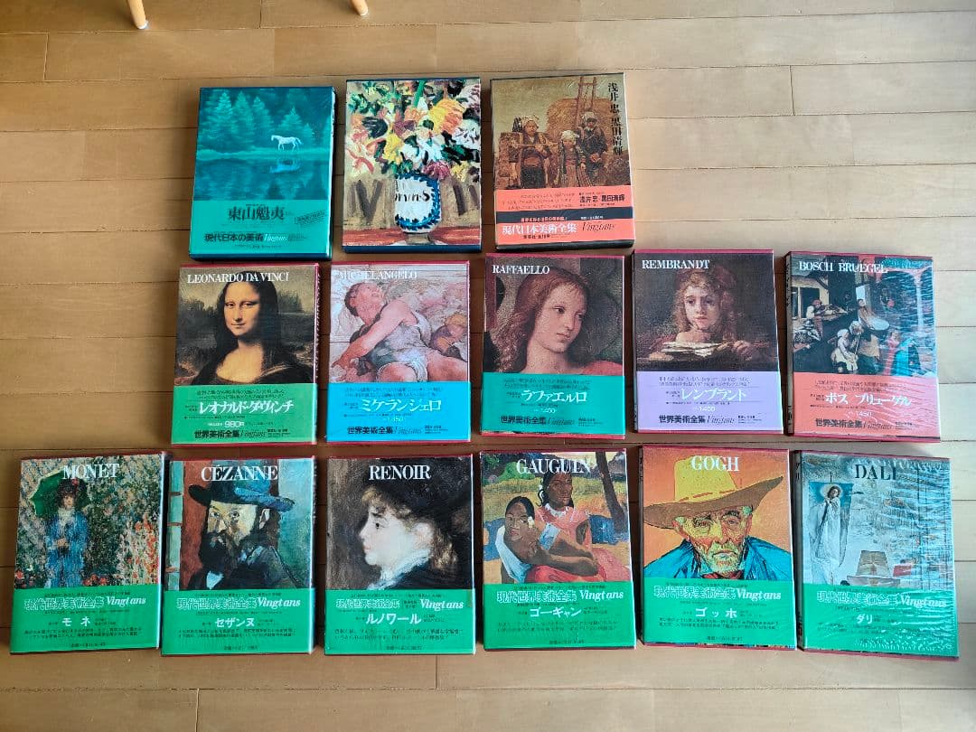 14冊＋1冊 美術全集 現代日本 世界美術 現代世界美術 昭和 レトロ 古書