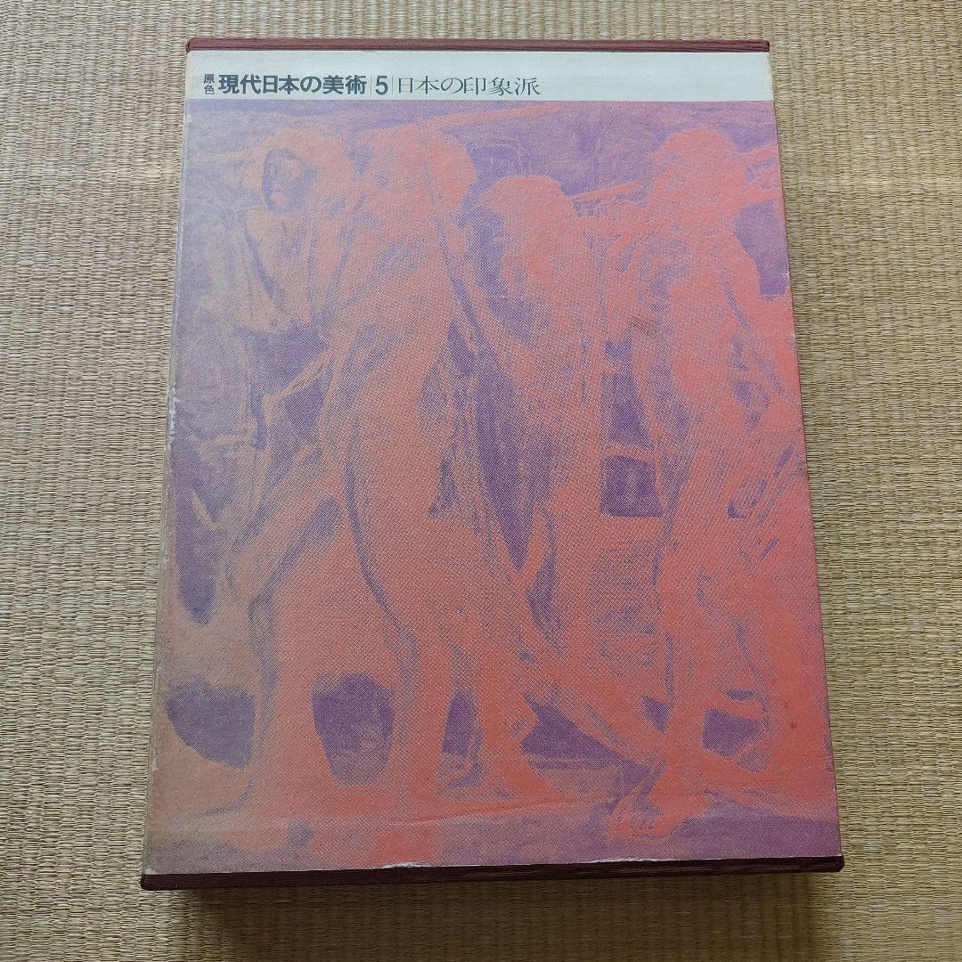 14冊＋1冊 美術全集 現代日本 世界美術 現代世界美術 昭和 レトロ 古書