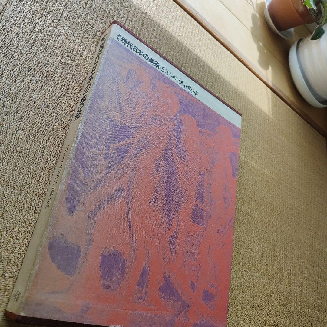 14冊＋1冊 美術全集 現代日本 世界美術 現代世界美術 昭和 レトロ 古書