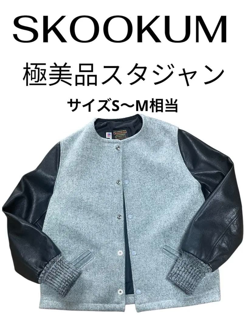 【極美品USA製】 スクーカム ×ビーバー 別注　スタジャン ウール×レザー