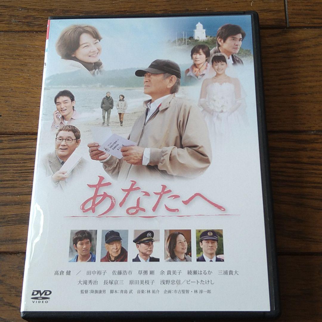 高倉健 映画 あなたへ DVD レンタル専用 佐藤浩市 草彅剛 綾瀬はるか