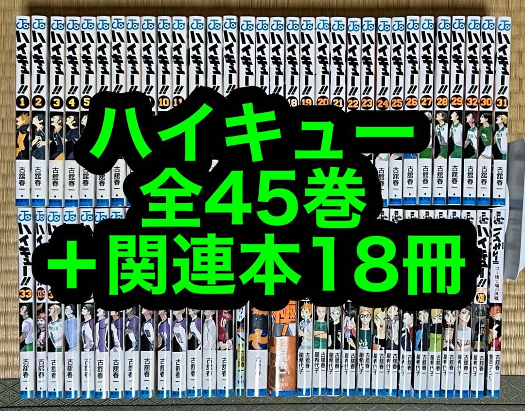 【6.7日限定セール！】ハイキュー 全45巻＋関連本18冊