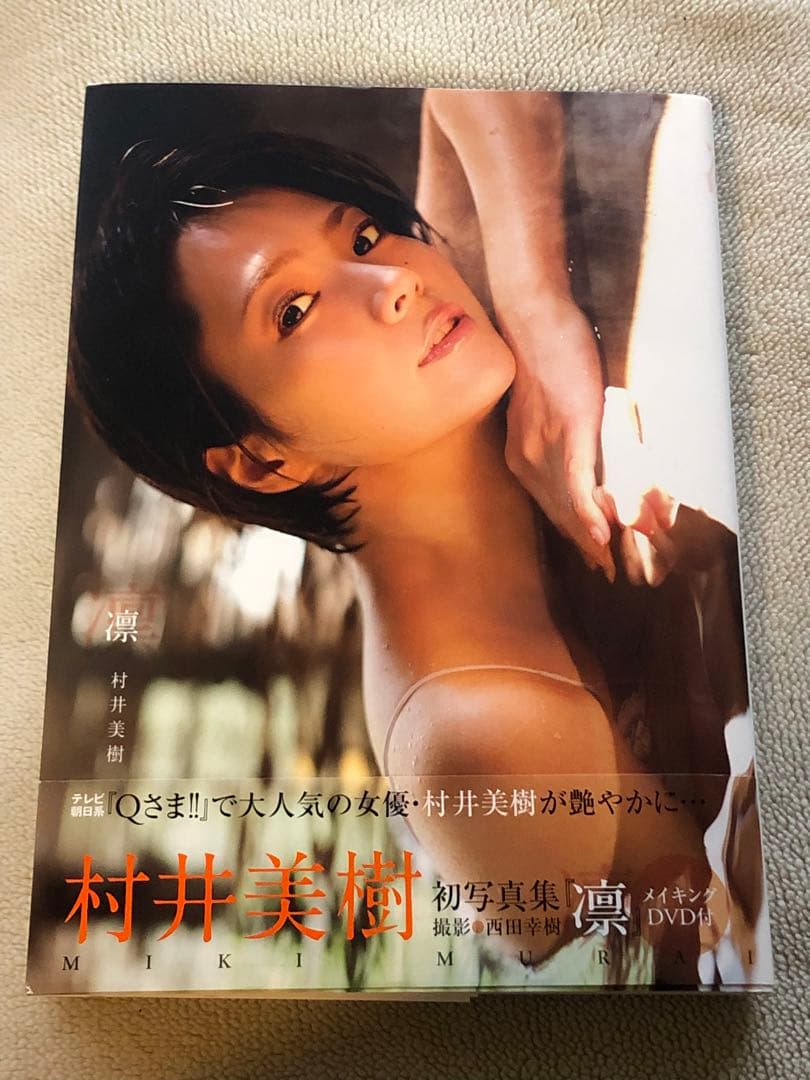 【初版・DVD未開封】村井美樹さん 写真集「凛」