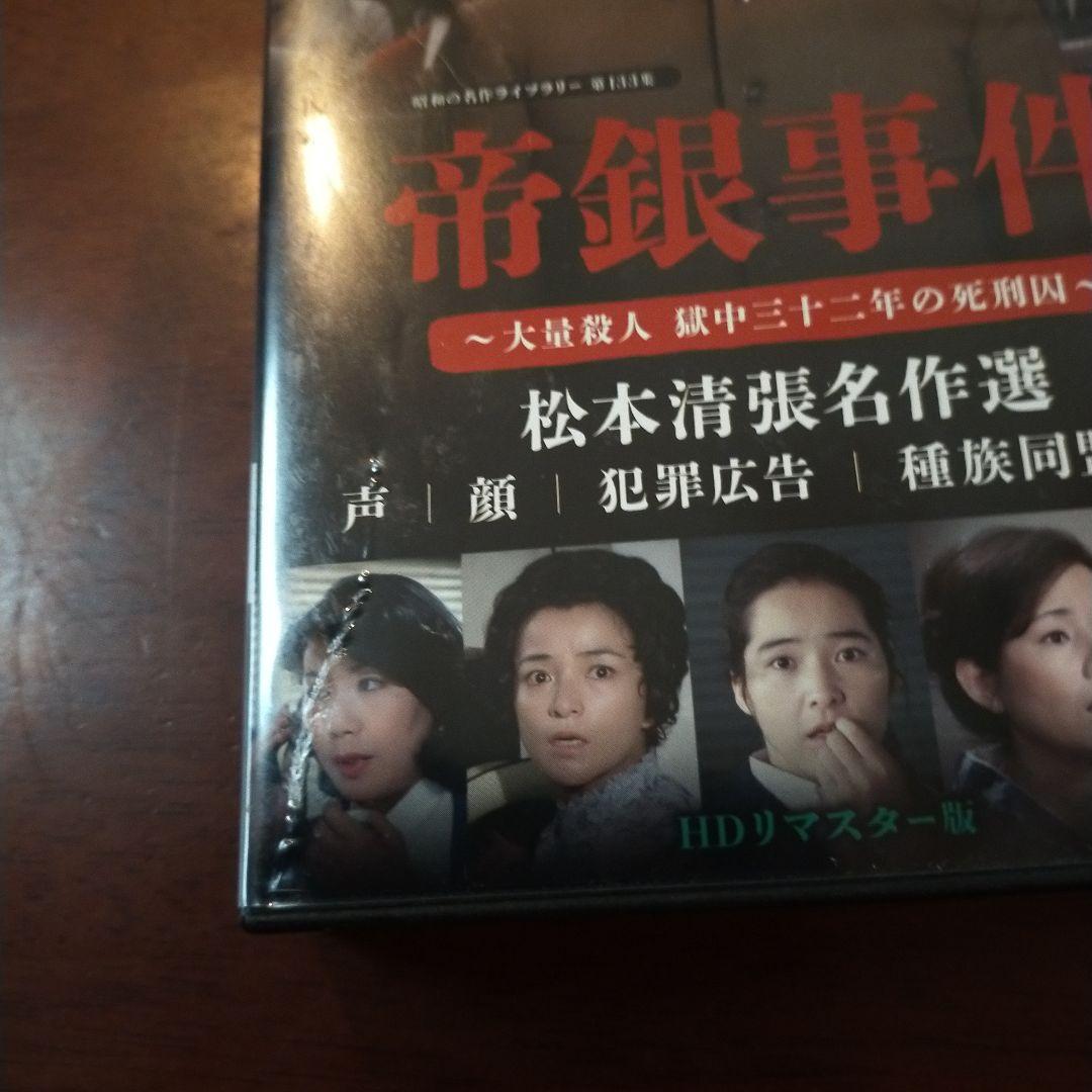 昭和の名作ライブラリー 第133集 帝銀事件～大量殺人 獄中三十二年の死刑囚～…