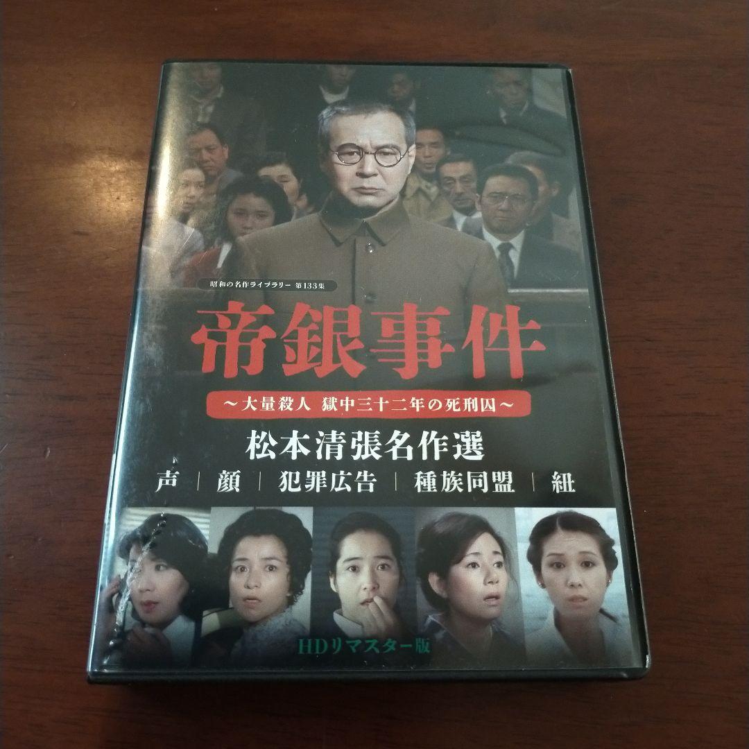 昭和の名作ライブラリー 第133集 帝銀事件～大量殺人 獄中三十二年の死刑囚～…