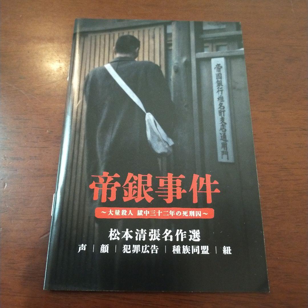 昭和の名作ライブラリー 第133集 帝銀事件～大量殺人 獄中三十二年の死刑囚～…