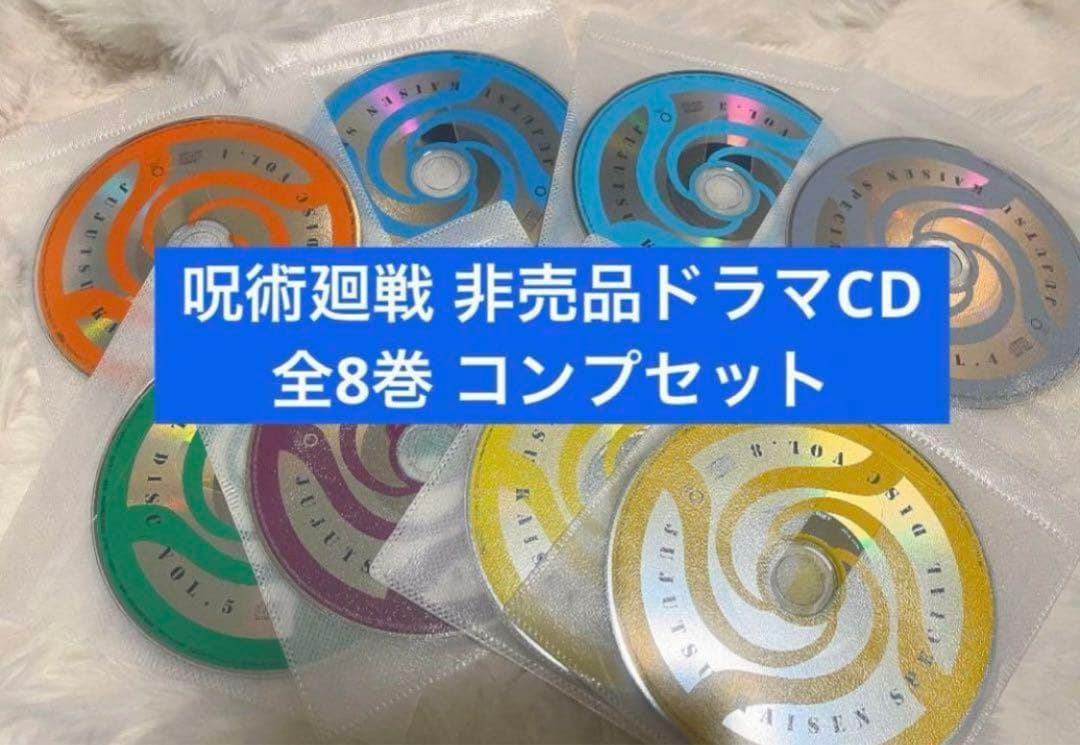 呪術廻戦 DVD Blu-ray 特典 ドラマCD 全8巻 セット