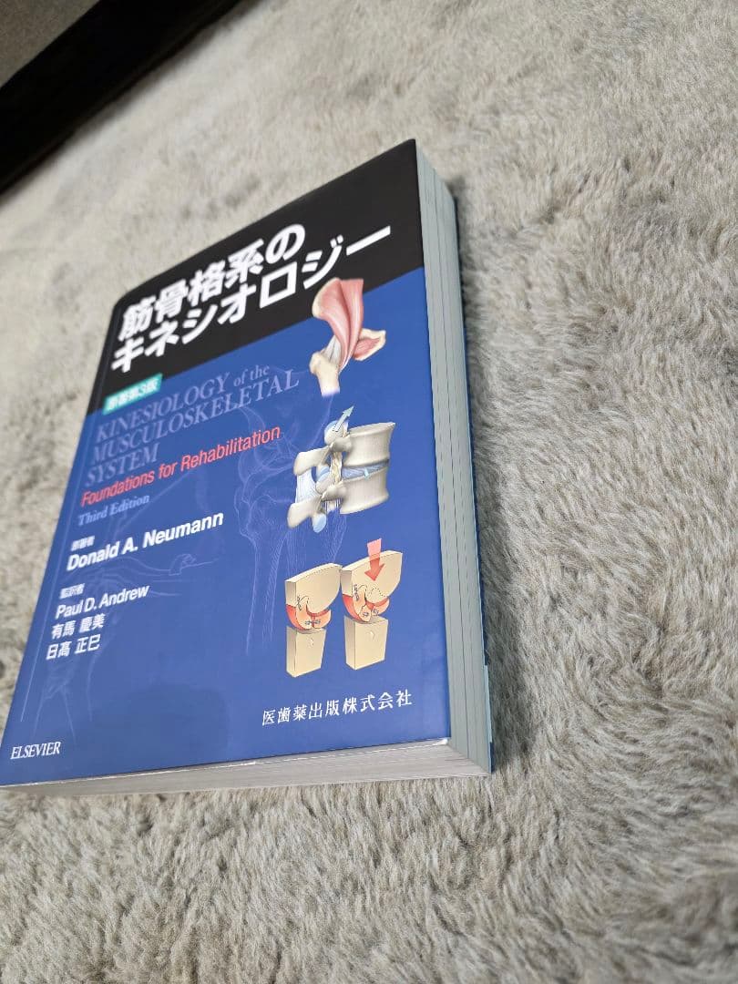 筋骨格系のキネシオロジー 第三版