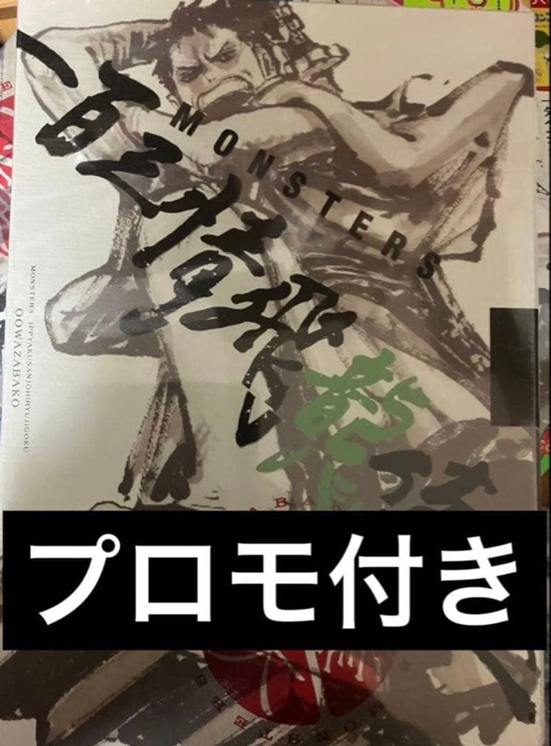 【リューマプロモ付き】MONSTERS 一百三情飛龍侍極　公式ガイドDVDBOX