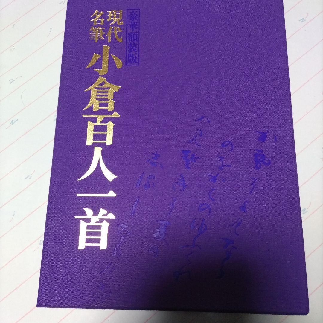 現代名筆　小倉百人一首　豪華額装版