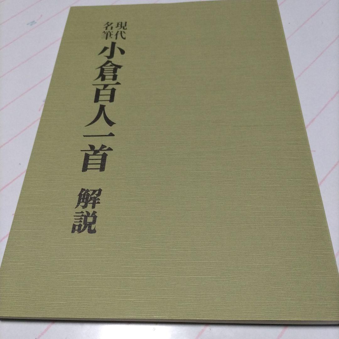 現代名筆　小倉百人一首　豪華額装版