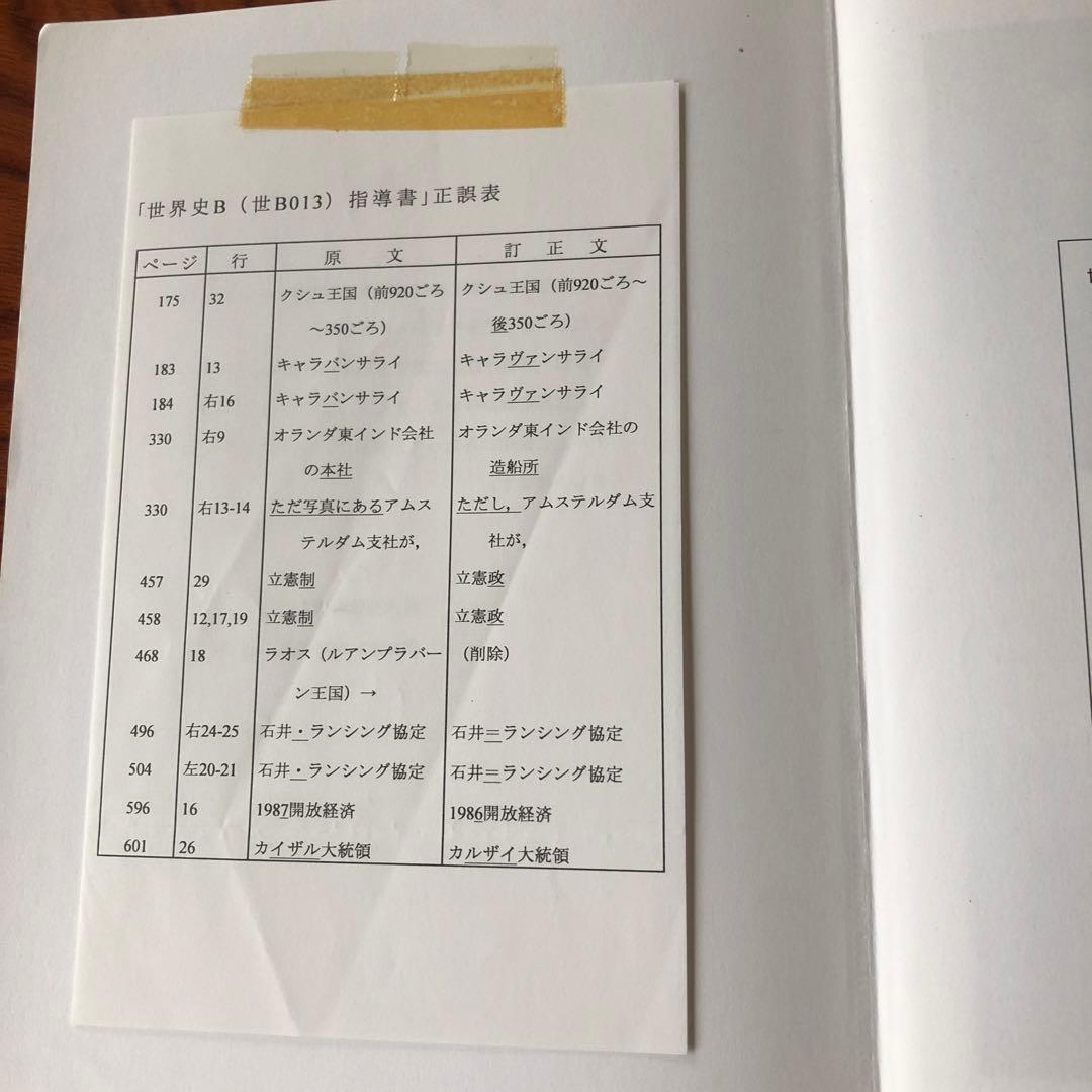 世界史B 東京書籍　指導書（写真追加）