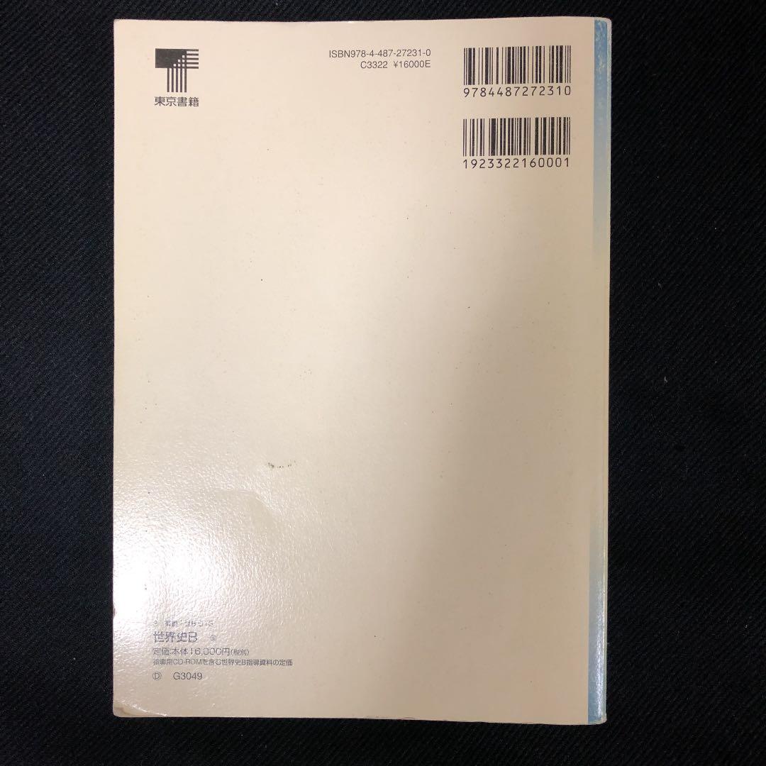 世界史B 東京書籍　指導書（写真追加）