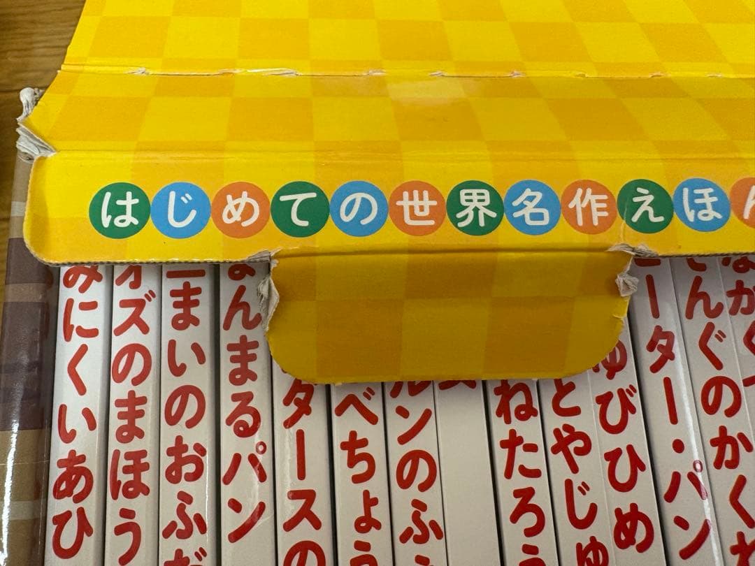 ☆はじめての世界名作えほん　黄色のお家