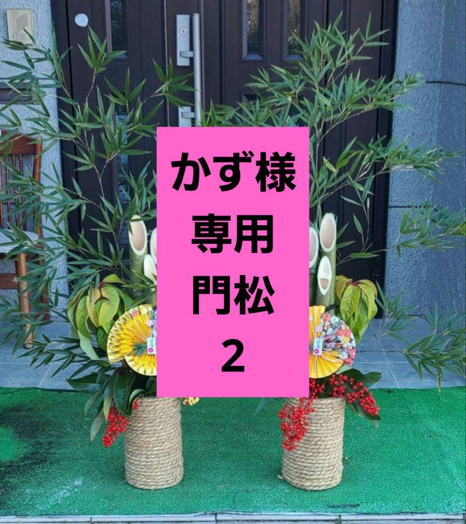 かず 門松 2セット 2
