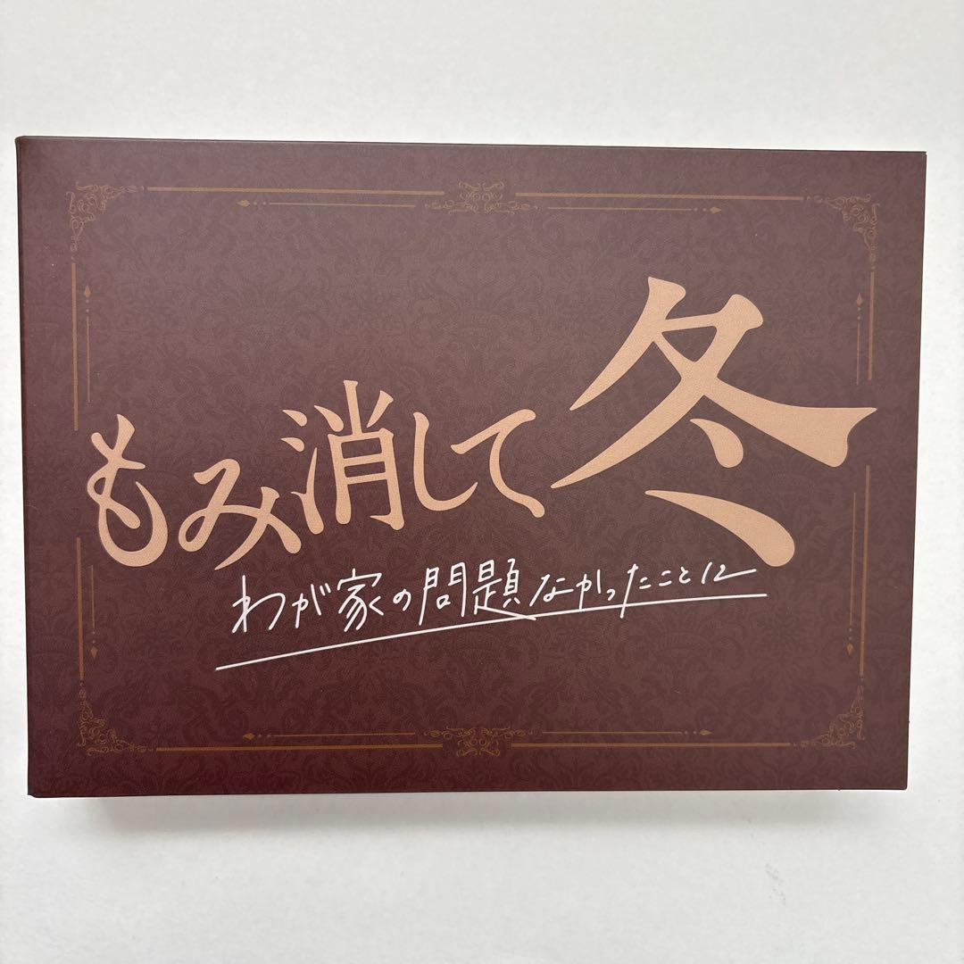 もみ消して冬～わが家の問題なかったことに～ DVD-BOX〈6枚組〉