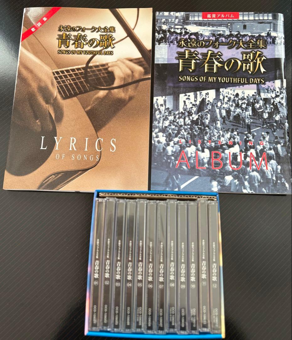 永遠のフォーク大全集　青春の歌　CD 12枚組　歌詞集、鑑賞アルバム付き！