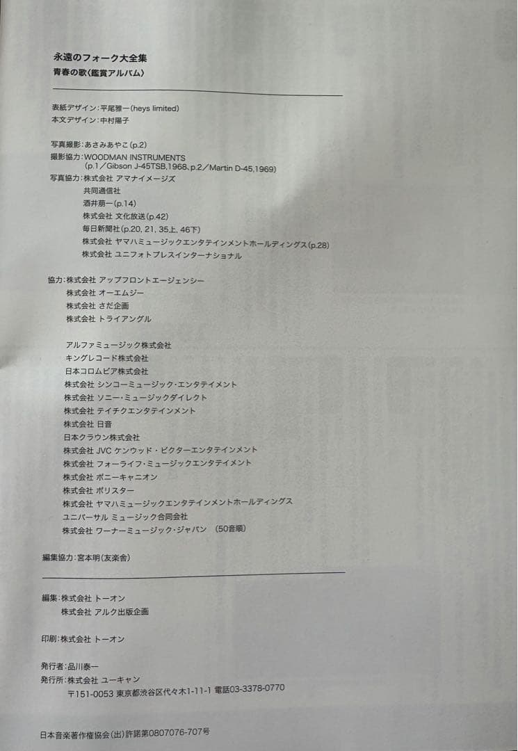 永遠のフォーク大全集　青春の歌　CD 12枚組　歌詞集、鑑賞アルバム付き！