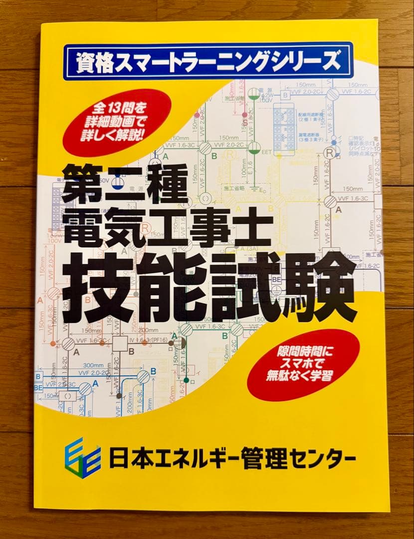 【値下げ】【極美品】第二種電気工事士技能試験 対策講習会テキスト 2025年版