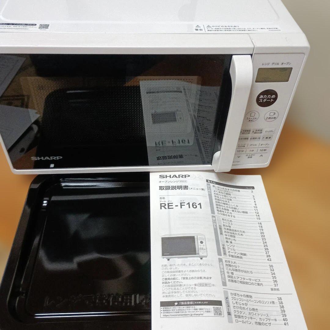 SHARP「RE-F161」電子レンジ・グリル・オーブン／フラット・白／送料込み