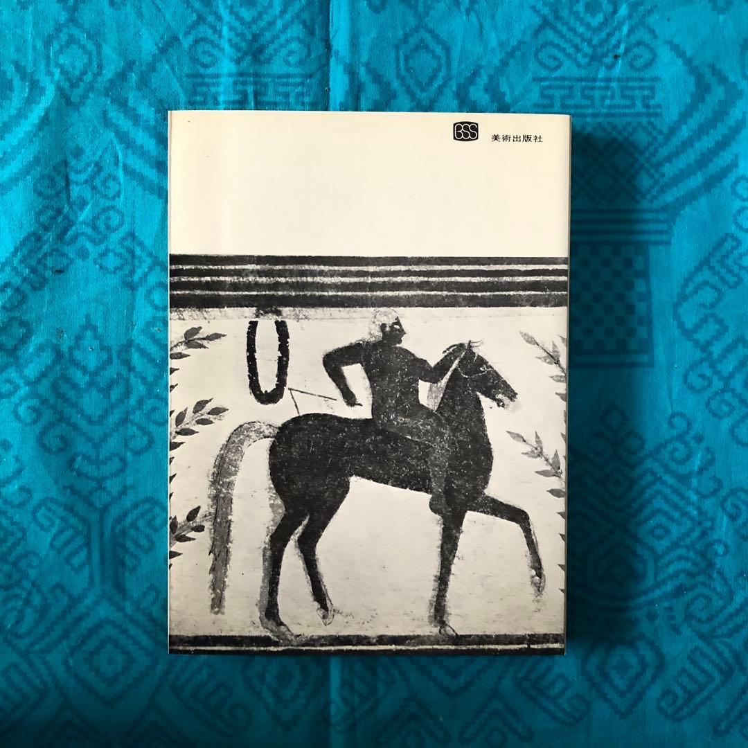 【絶版・希少】エトルリアの遺跡　D.H.ロレンス　初版